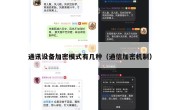 通讯设备加密模式有几种（通信加密机制）