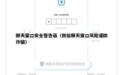 聊天窗口安全警告语（微信聊天窗口风险谨防诈骗）