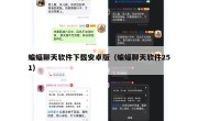 蝙蝠聊天软件下载安卓版（蝙蝠聊天软件251）