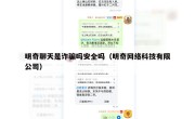 明奇聊天是诈骗吗安全吗（明奇网络科技有限公司）