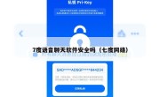 7度语音聊天软件安全吗（七度网络）