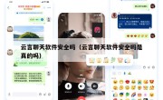 云言聊天软件安全吗（云言聊天软件安全吗是真的吗）