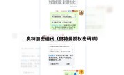 奥特加密通讯（奥特曼授权密码锁）