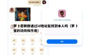 萝卜密聊群通过id地址能找到本人吗（萝卜蜜的功效和作用）