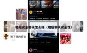 蝙蝠安全聊天怎么样（蝙蝠聊天安全性）